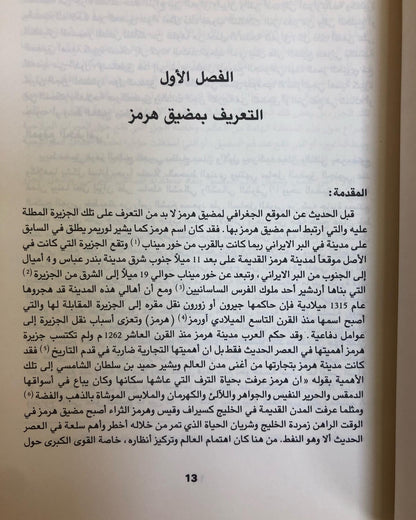 الصراع حول مضيق هرمز : دراسة لسياسات القوى العظمى تجاه مضيق هرمز ومواقف دول مجلس التعاون من الصراع