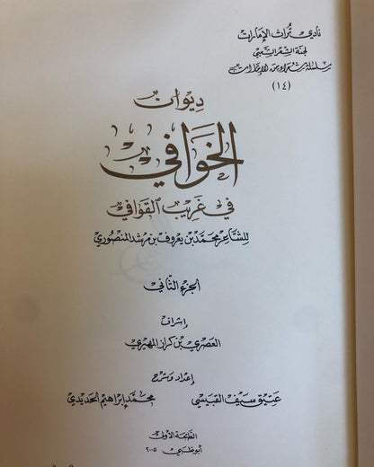 ديوان الخوافي في غريب القوافي الجزء الثاني : للشاعر محمد بن يعروف بن مرشد المنصوري