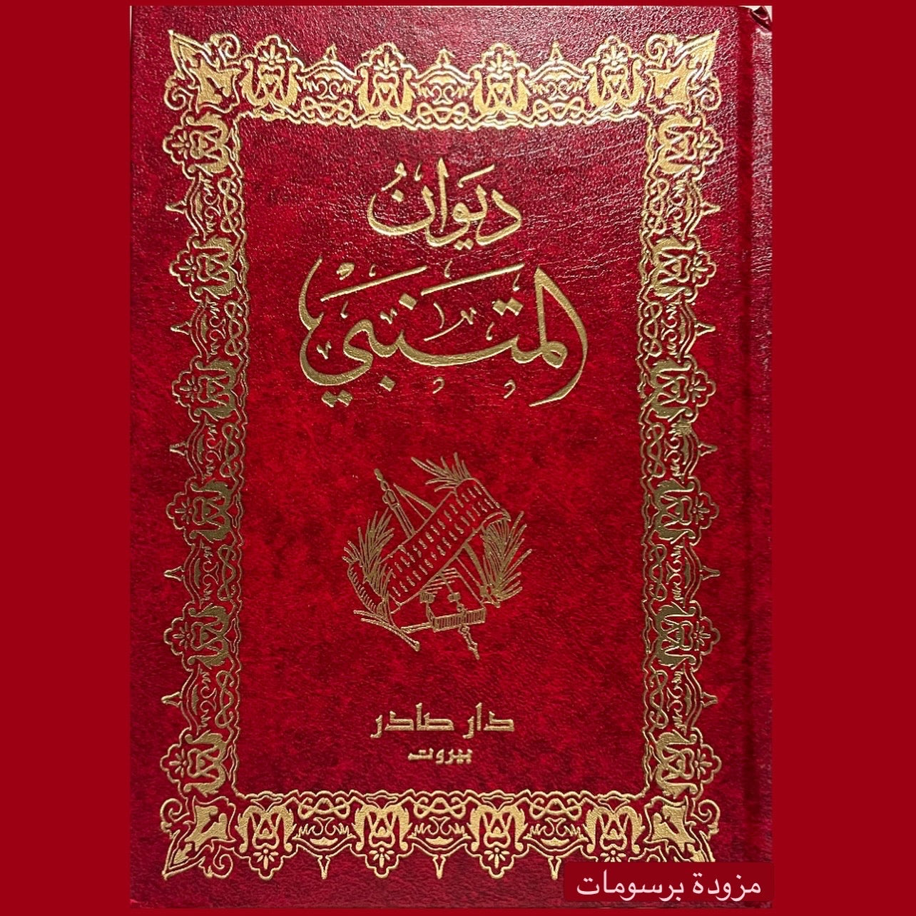 ⁨ ⁨ ديوان المتنبي دار صادر الطبعة الجديدة