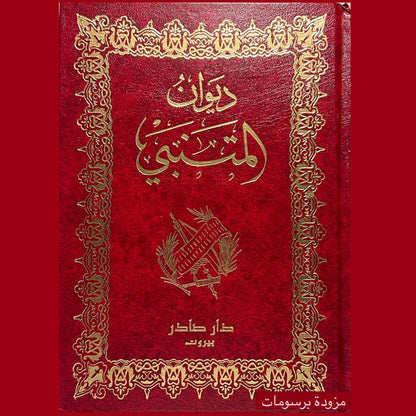 ⁨ ⁨ ديوان المتنبي دار صادر الطبعة الجديدة