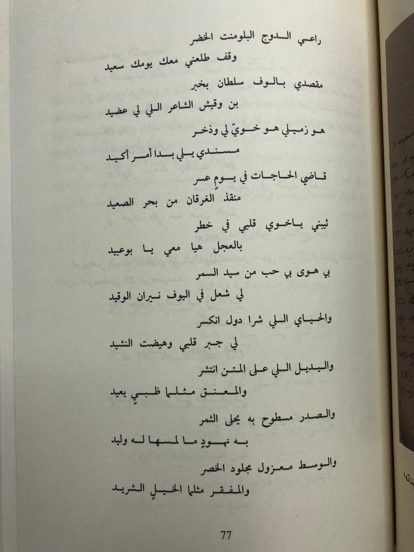 عتيج بن روضة الظاهري : قصائد بتلقائية الغناء الشعبي