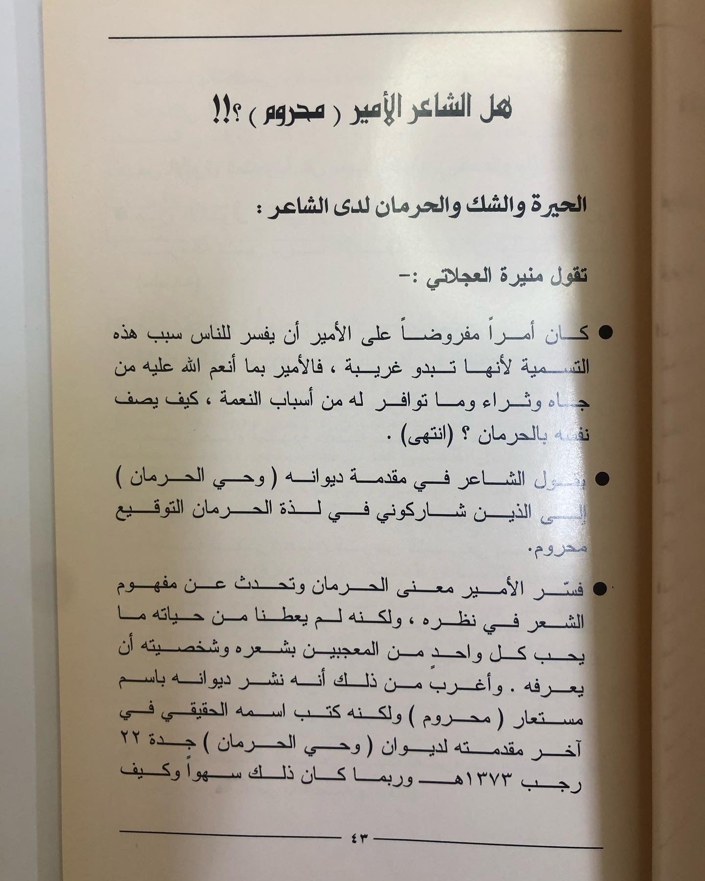 رائد المدرسة الفيصلية في الشعر المعاصر : الشاعر الأمير عبدالله الفيصل