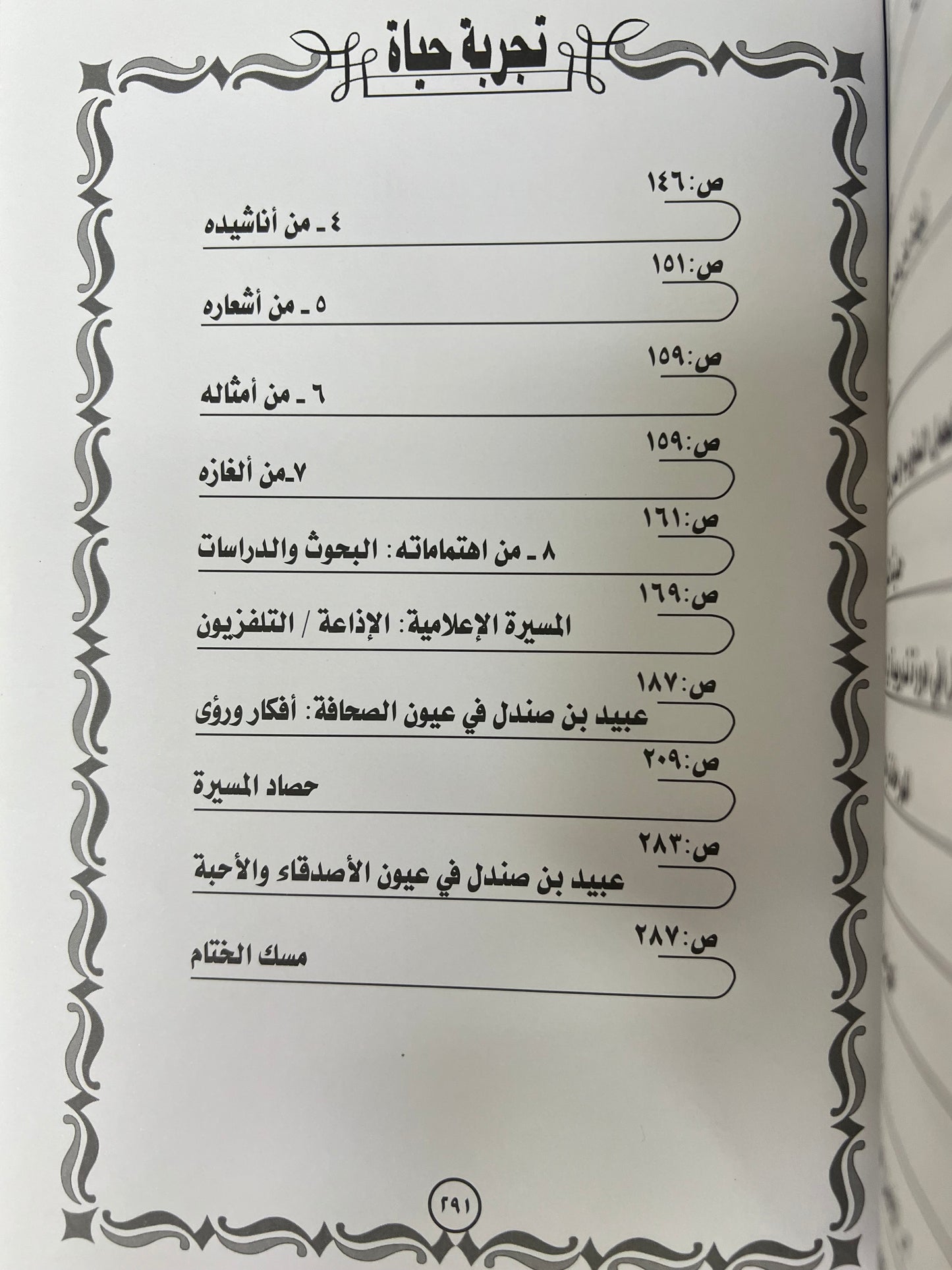 ⁨ تجربة حياة عبيد راشد بن صندل : رجل سيظل في ذاكرة التاريخ والوطن