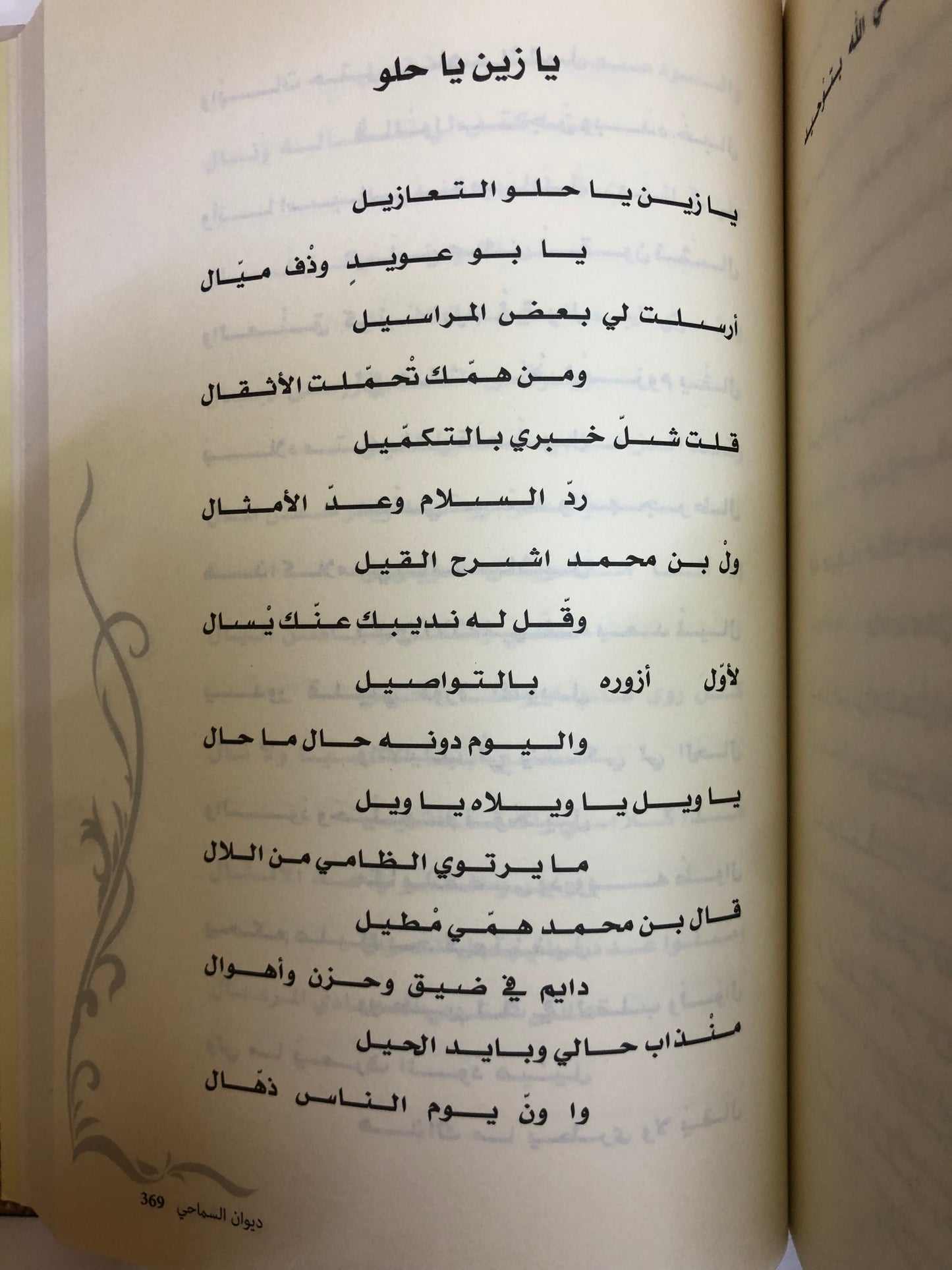 ديوان السماحي : ديوان الشاعر خميس بن حمد السماحي (الطبعة الفاخرة)