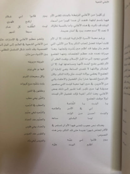 الأغاني الشعبية : للأطفال والنساء في دولة الامارات العربية المتحدة