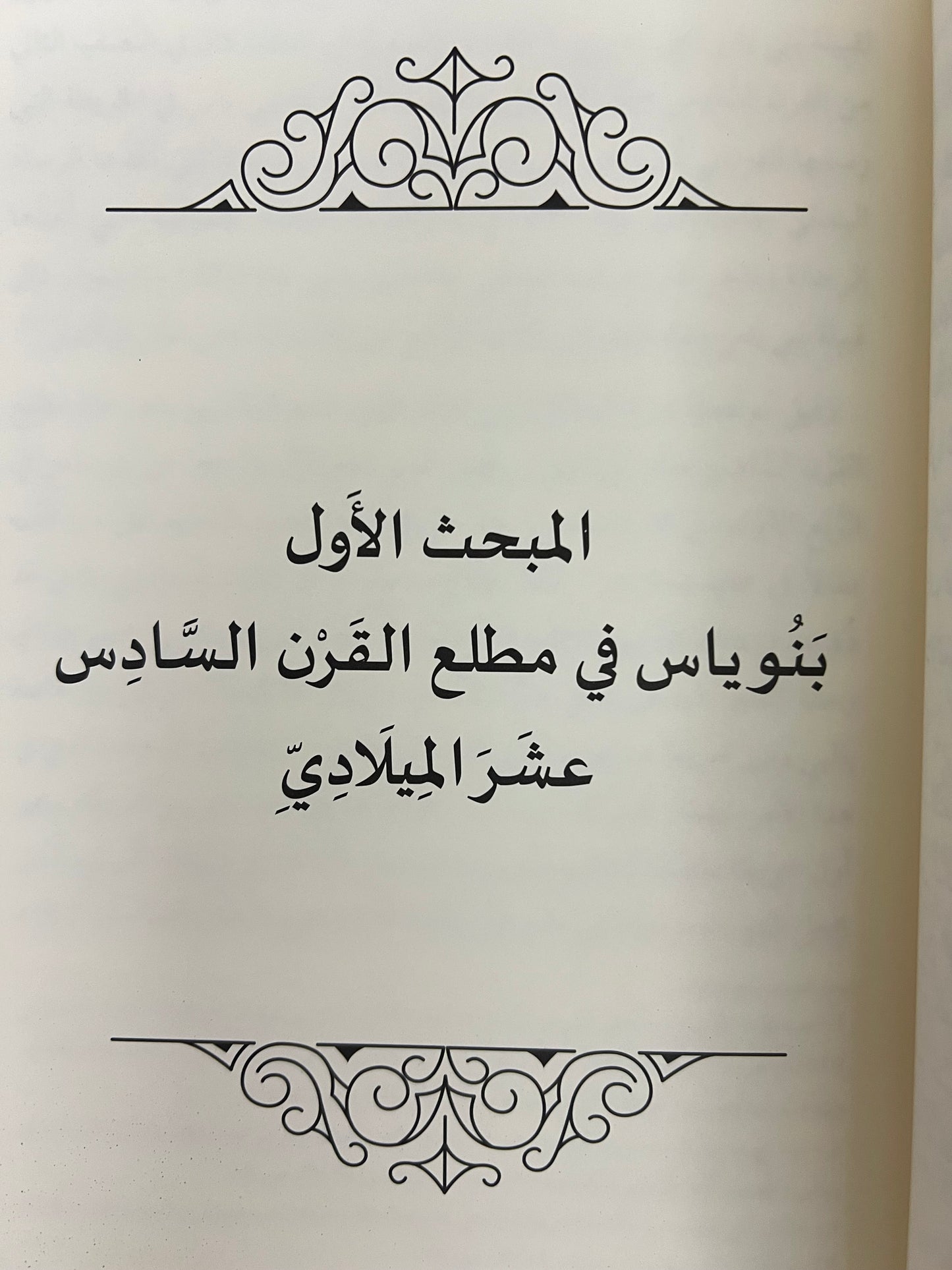 ⁨ قراءة في الأوضاع العامة في شرق الجزيرة العربية ومضيق هرمز خلال القرنين (9-10هـ/15-16م) ودورها في نشأة إمارة بني ياس وتطورها السياسي (قراءة تحليلية)