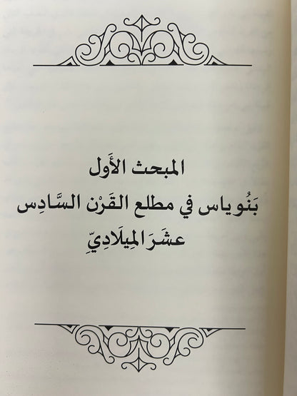 ⁨ قراءة في الأوضاع العامة في شرق الجزيرة العربية ومضيق هرمز خلال القرنين (9-10هـ/15-16م) ودورها في نشأة إمارة بني ياس وتطورها السياسي (قراءة تحليلية)