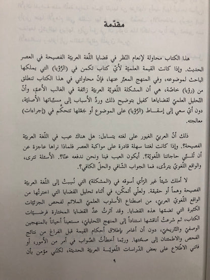 ‎قضايا اللغة العربية في العصر الحديث