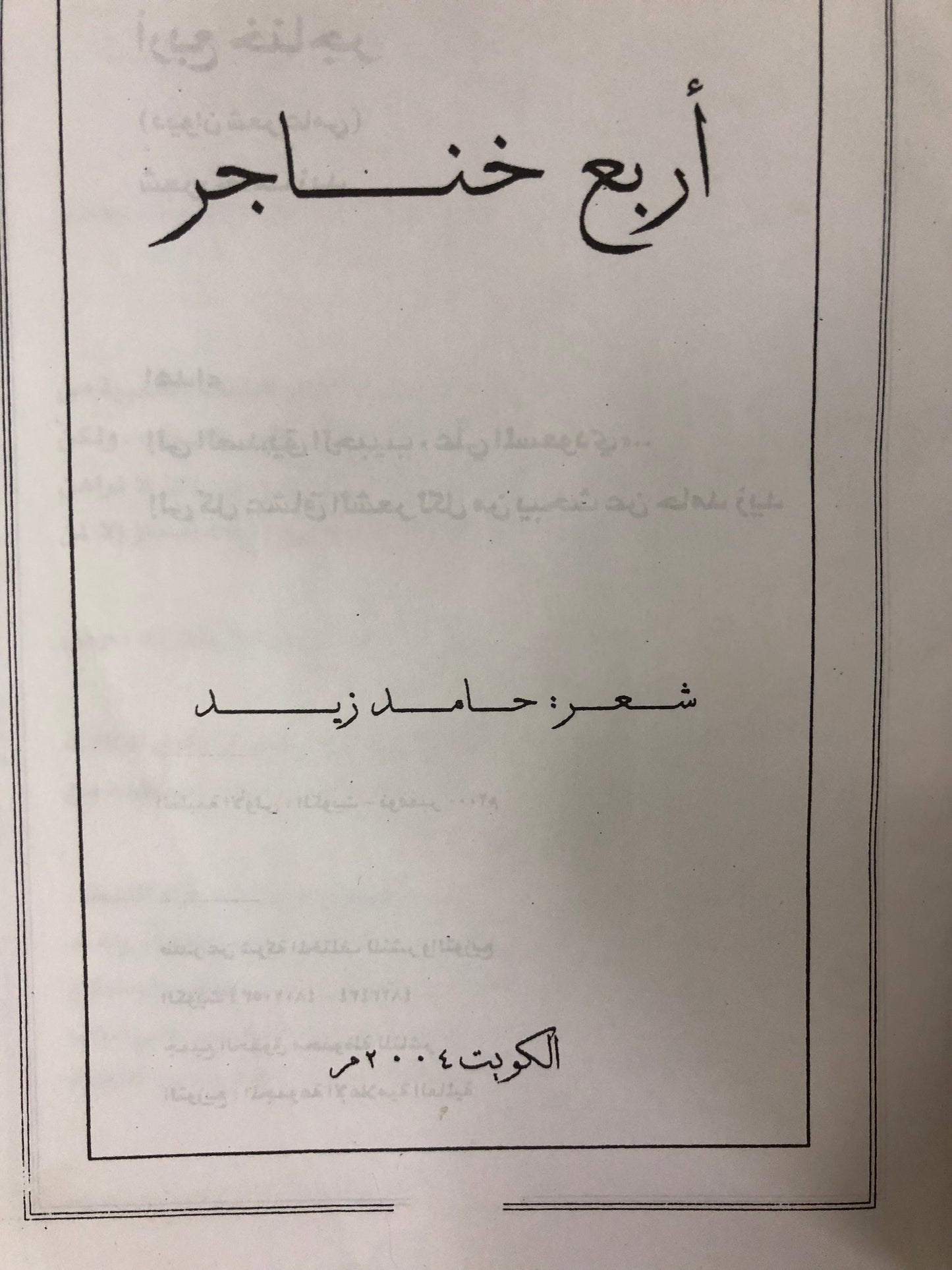 ديوان 4 خناجر : الشاعر حامد زيد - الديوان الأول