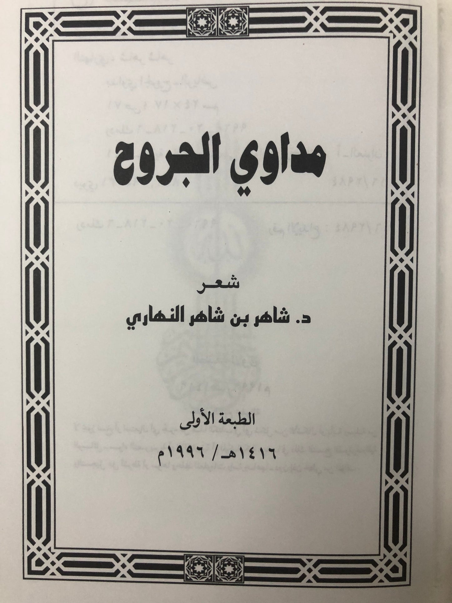 ديوان مداوي الجروح : شعر د.شاهر بن شاهر النهاري