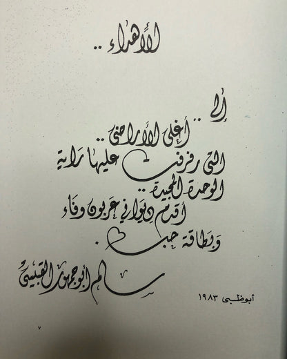 ديوان روائح النود : شعر سالم أبوجمهور القبيسي