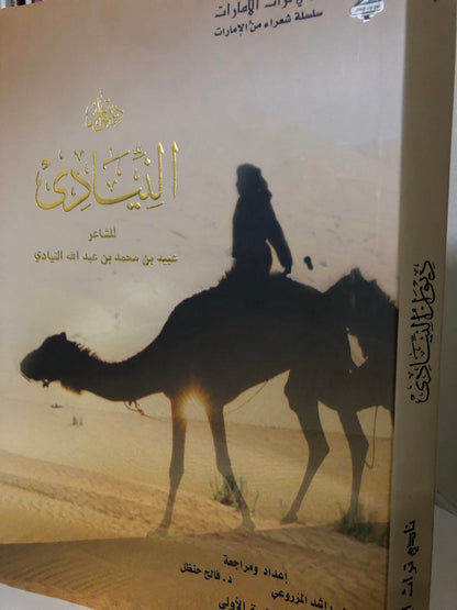 ديوان النيادي : الشاعر عبيد بن محمد بن عبدالله النيادي - طبعة فاخرة