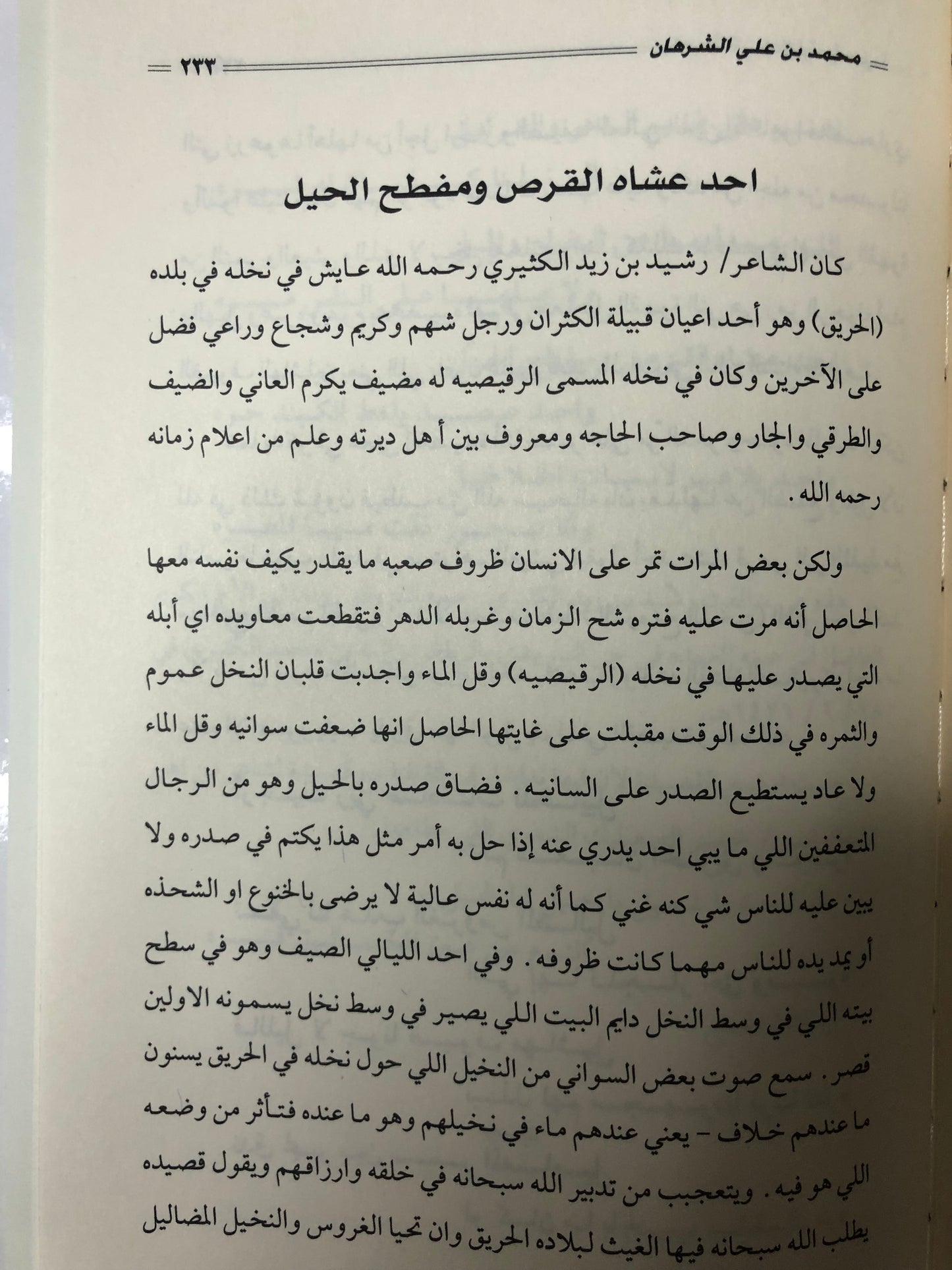 سالفة وقصيدة : الراوي محمد بن علي الشرهان / الجزء الثالث