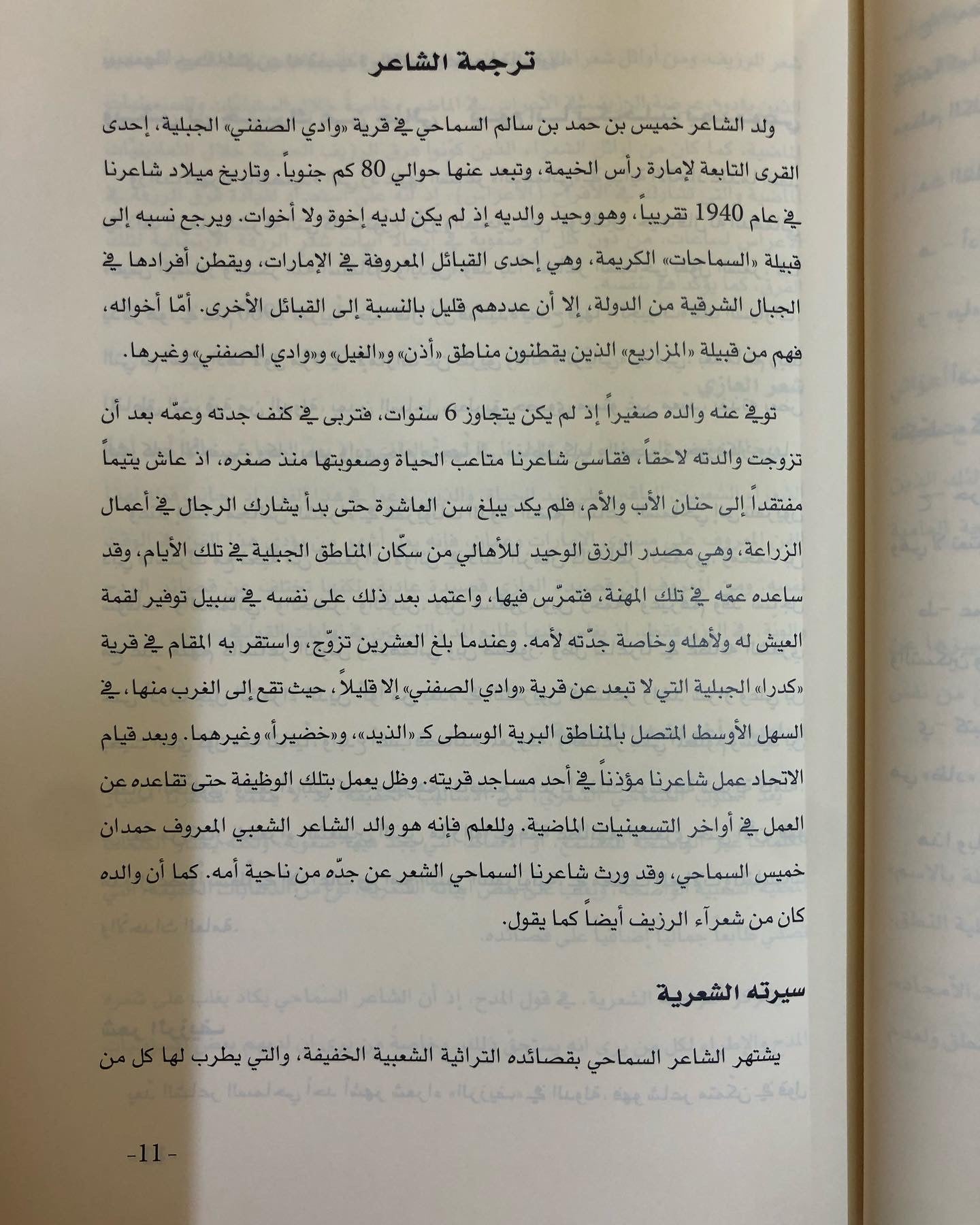 ديوان السماحي : للشاعر خميس بن حمد السماحي الجزء الأول