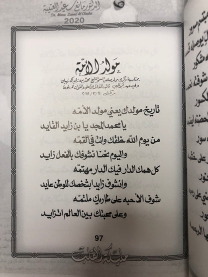 مليكة القلب : الدكتور مانع سعيد العتيبة رقم (40) نبطي