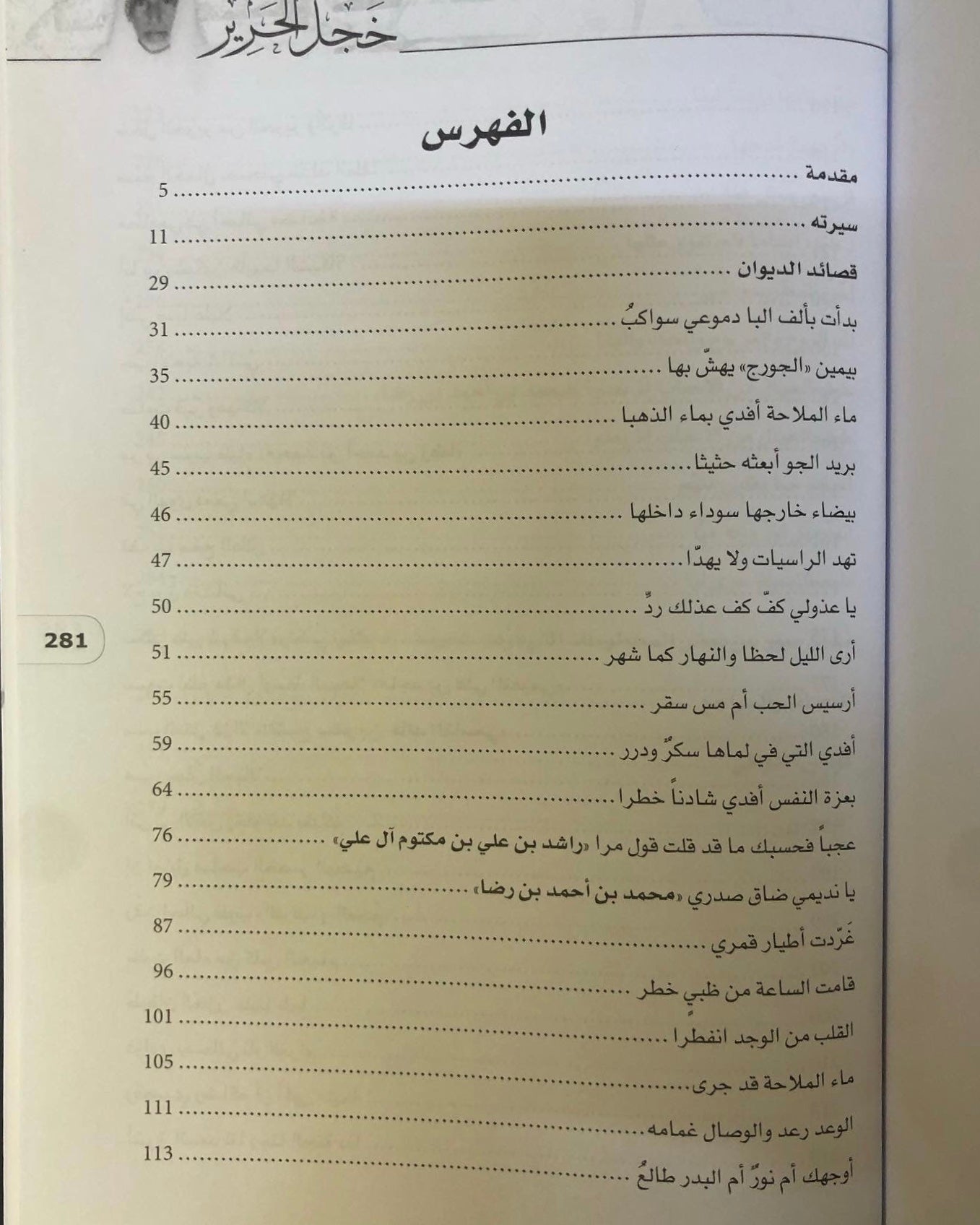 ديوان خجل الحرير : ديوان الشعر النحوي الشاعر راشد الخضر