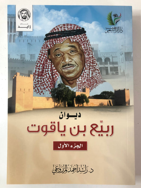 ديوان ربيع بن ياقوت الجزء الأول