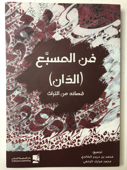 ‎فن المسبع ( الدان ) : قصائد من التراث