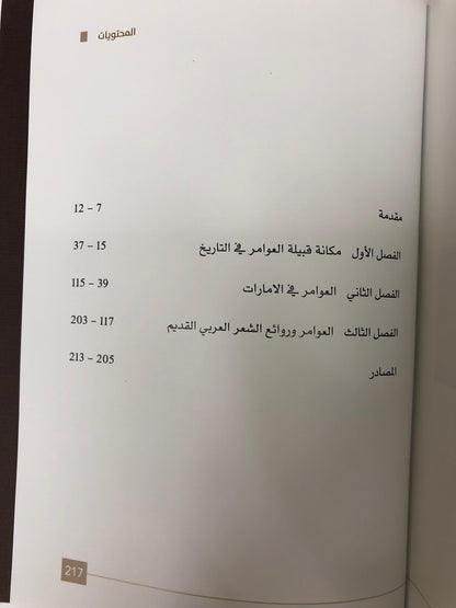 ‎قبيلة العوامر في دولة الإمارات العربية المتحدة