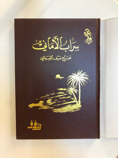 ديوان سراب الأماني : الشاعر عتيج بن سيف القبيسي (الطبعة الفاخرة)