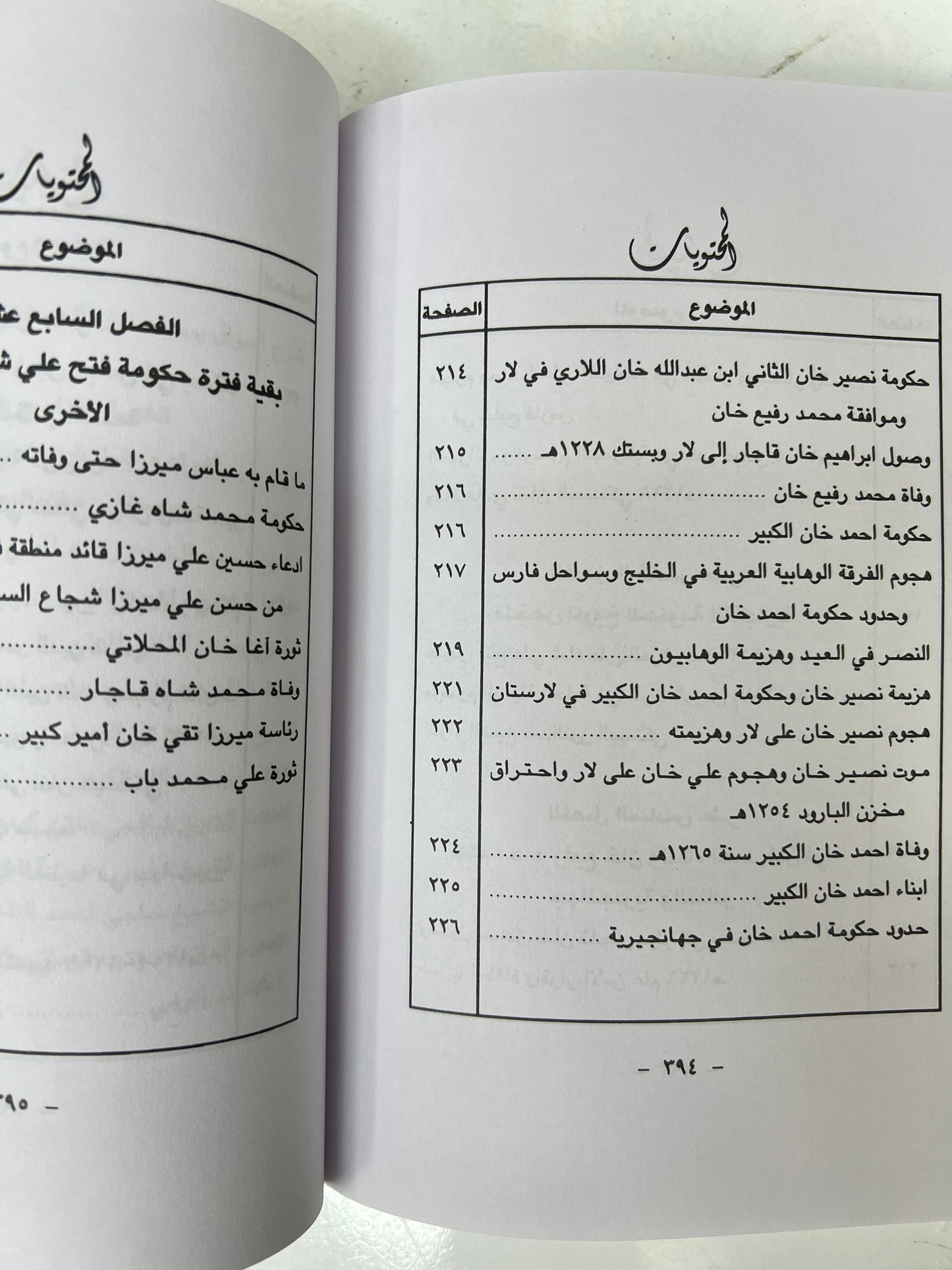 الساحل الإيراني وعرب الساحل الشرقي 656هـ-1266هـ