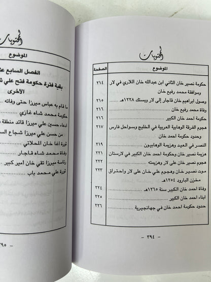 الساحل الإيراني وعرب الساحل الشرقي 656هـ-1266هـ
