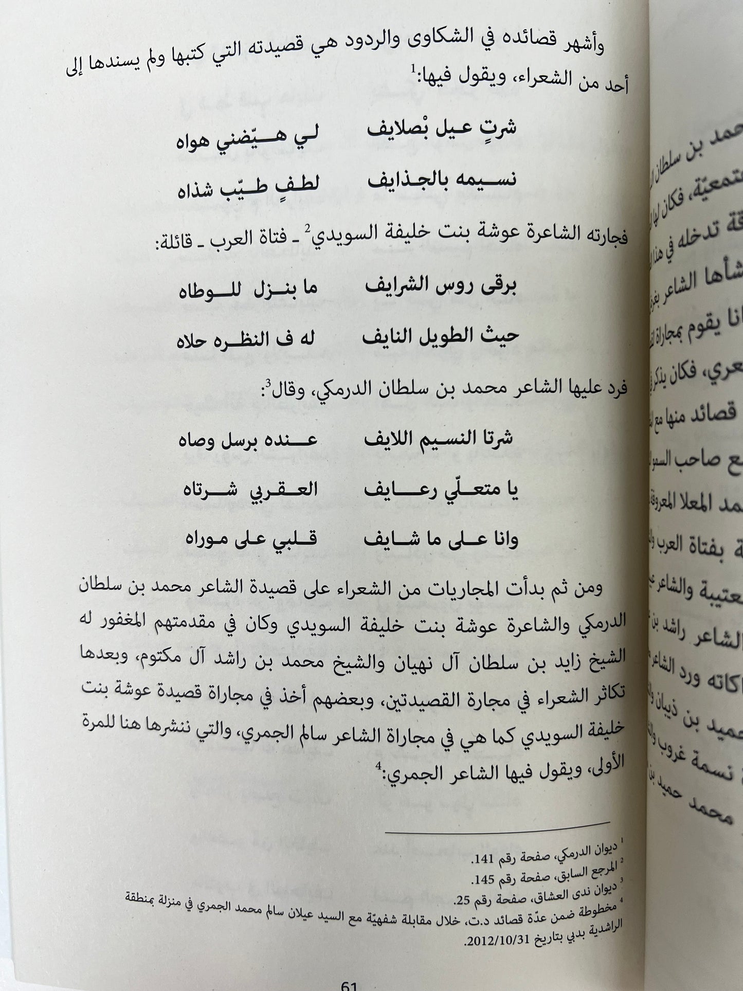 ⁨ صفحات من حياة وأشعار محمد بن سلطان الدرمكي