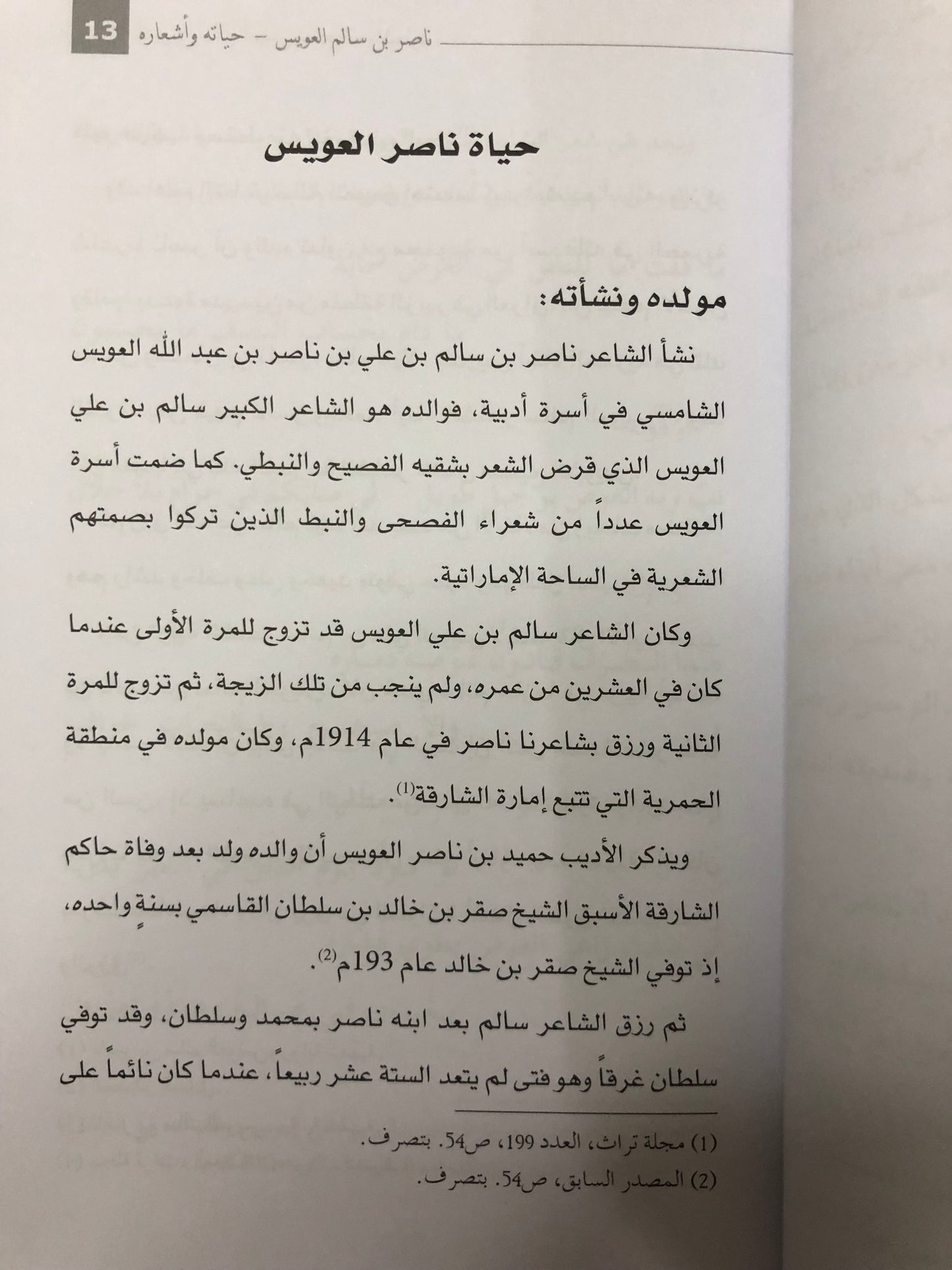 ‎ديوان ناصر بن سالم العويس : حياته وأشعاره