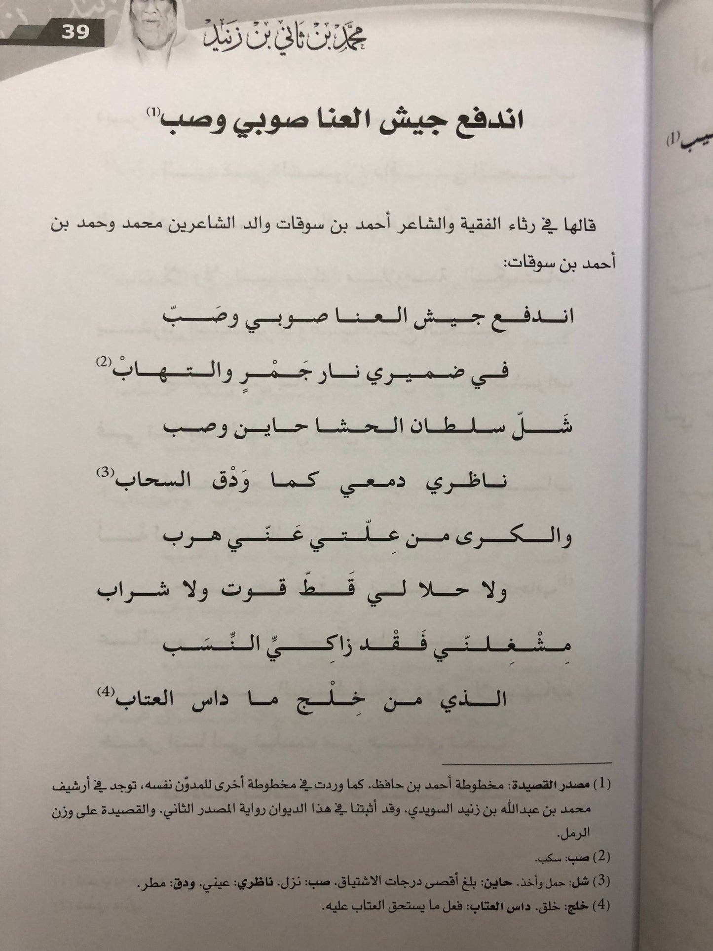 ديوان محمد بن ثاني بن زنيد : حياته وأشعاره وقصائد لشعراء من أسرته