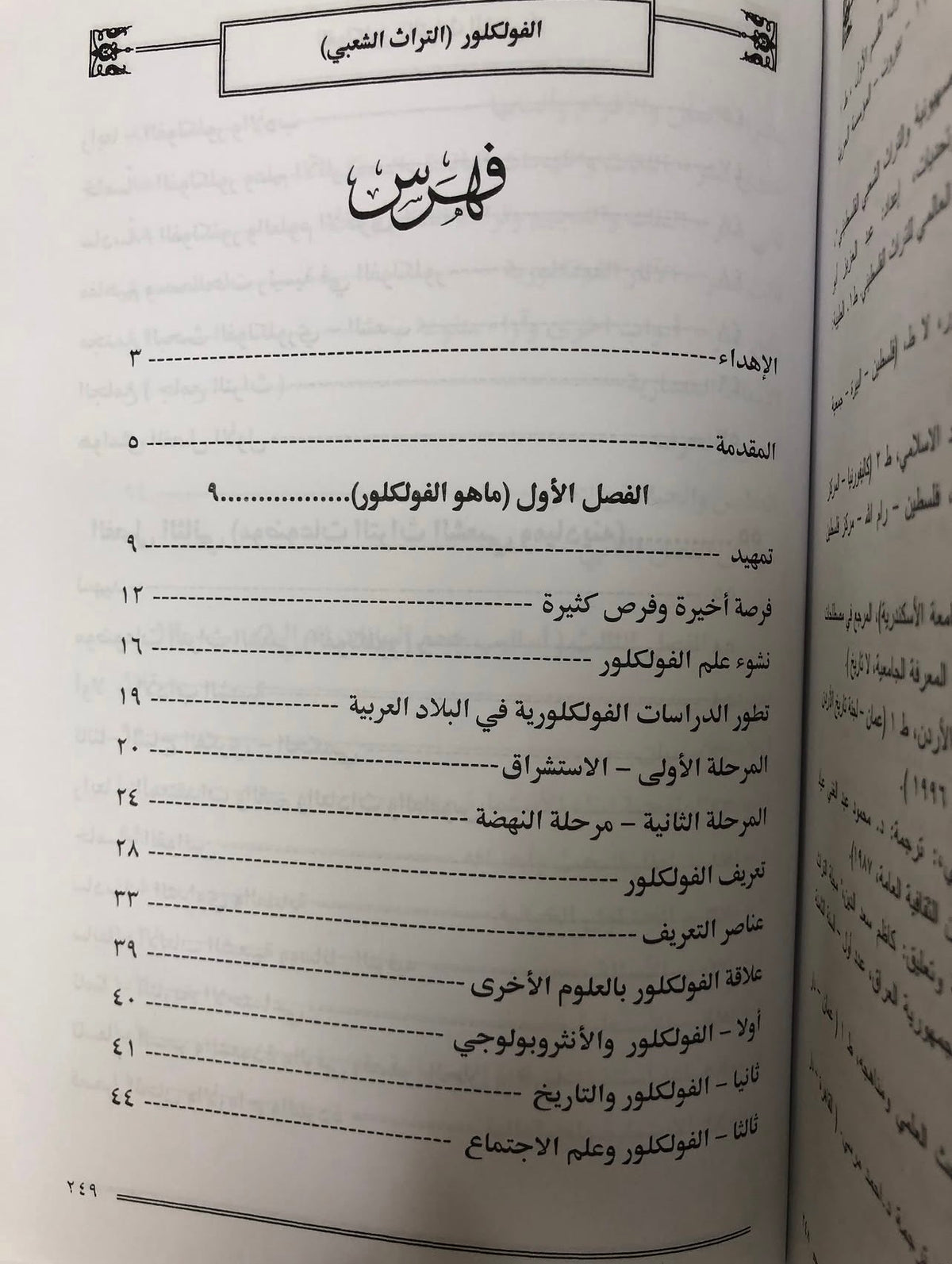 الفلكلور التراث الشعبي : تأثير المناهج
