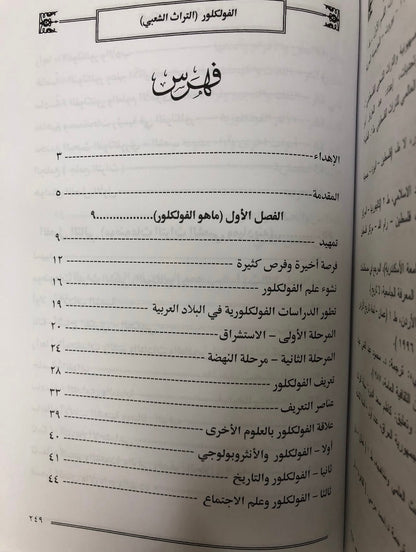 الفلكلور التراث الشعبي : تأثير المناهج