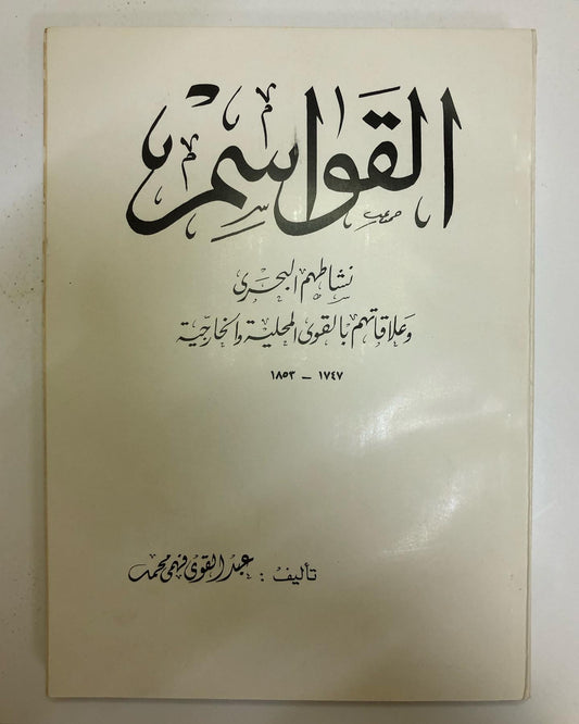 القواسم : نشاطهم البحري وعلاقاتهم بالقوى المحلية والخارجية ١٧٤٧-١٨٥٣