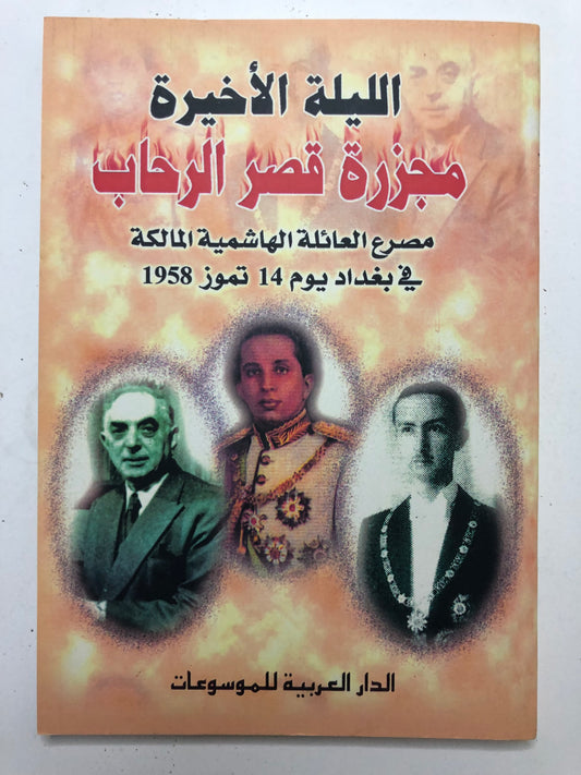 ‎الليلة الاخيرة مجزرة قصر الرحاب : مصرع العائلة الهاشمية المالكة في بغداد يوم 14 تموز سنة 1958