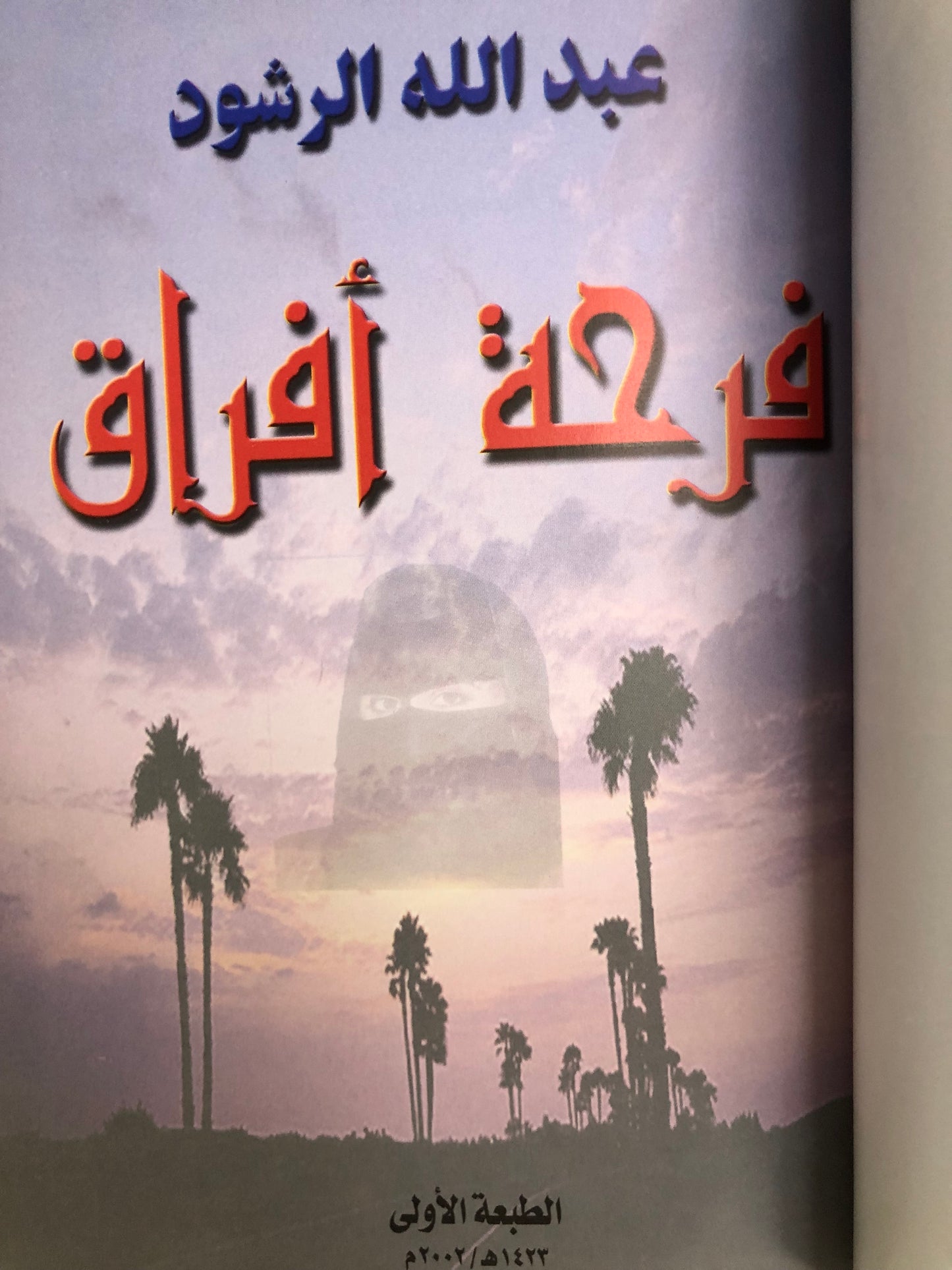 فرحة فراق : شعر عبدالله الرشود