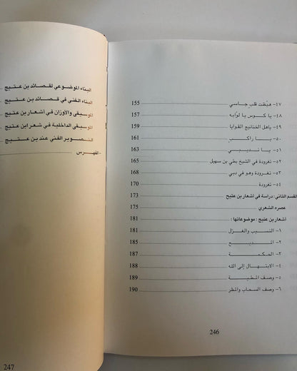 ديوان ابن عتيج : الشاعر سعيد بن عتيج الهاملي