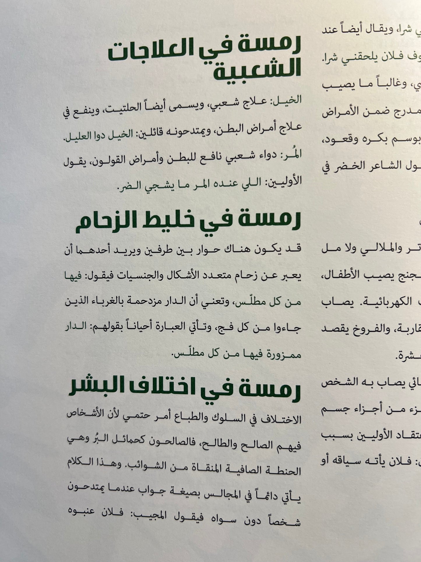 ⁨ رمستنا منظرتنا : نقب عنها واكتنزها الحظ مصبح فرحان الكويتي