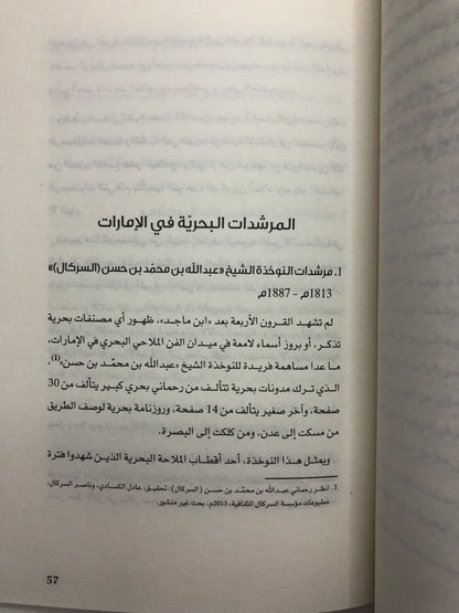 أسفار في علم البحار : مرشد بحري من تأليف النوخذة علي عبدالله الميرزا