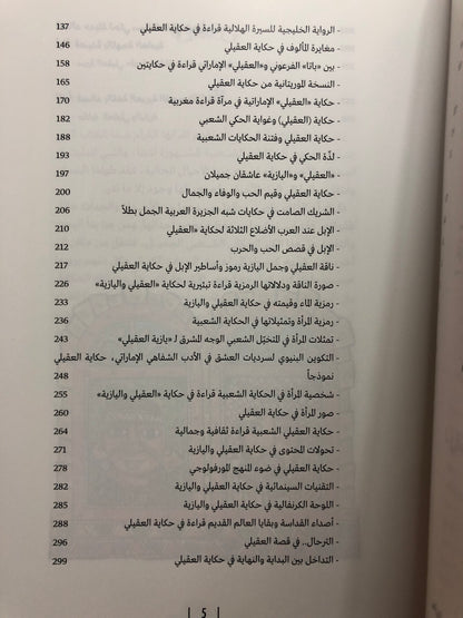 ‎حكاية العقيلي واليازية : درة الحكايات الشفاهية في الإمارات