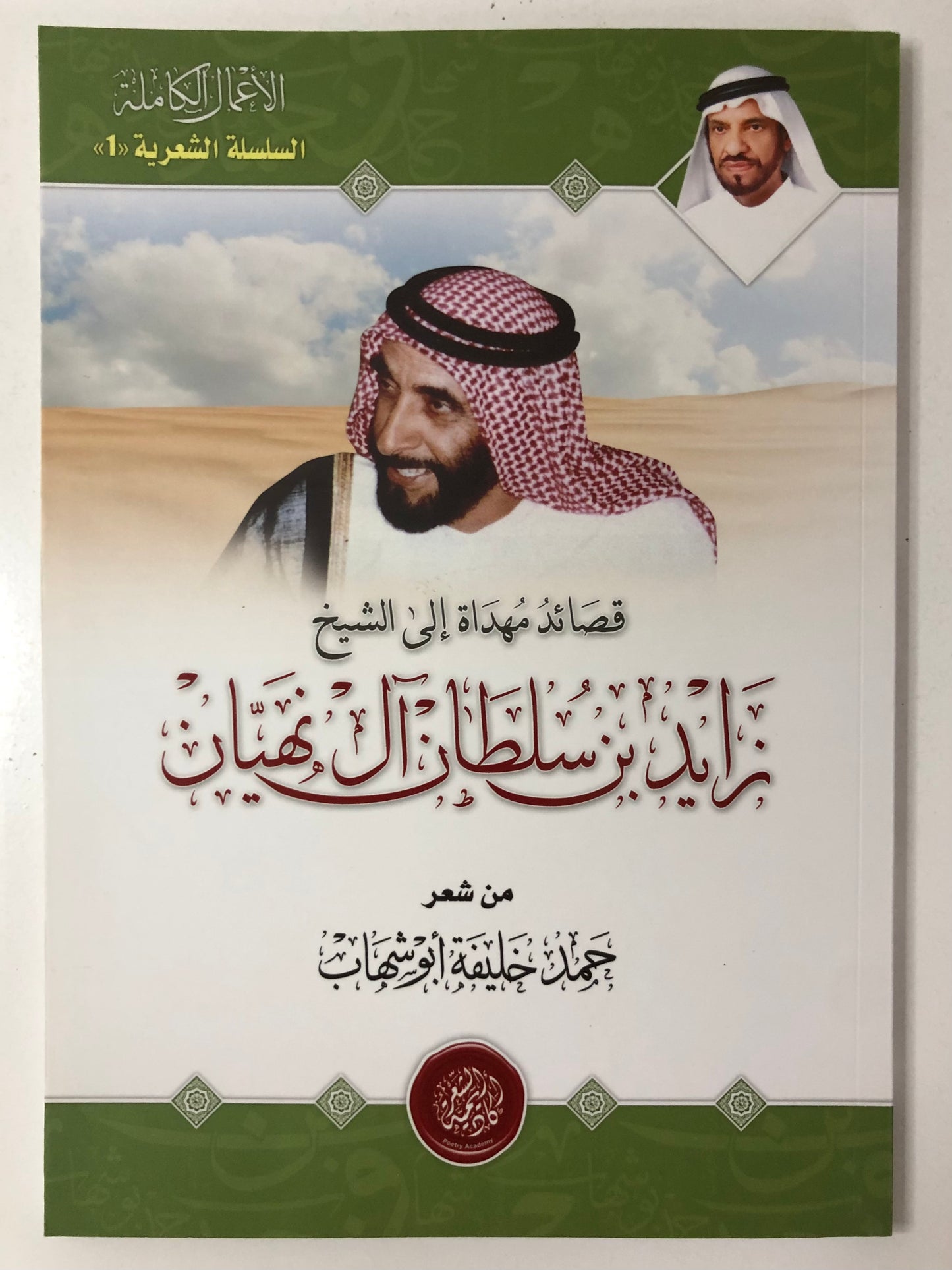 ‎قصائد مهداة إلى الشيخ زايد بن سلطان آل نهيان