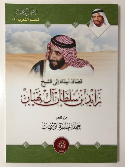 ‎قصائد مهداة إلى الشيخ زايد بن سلطان آل نهيان