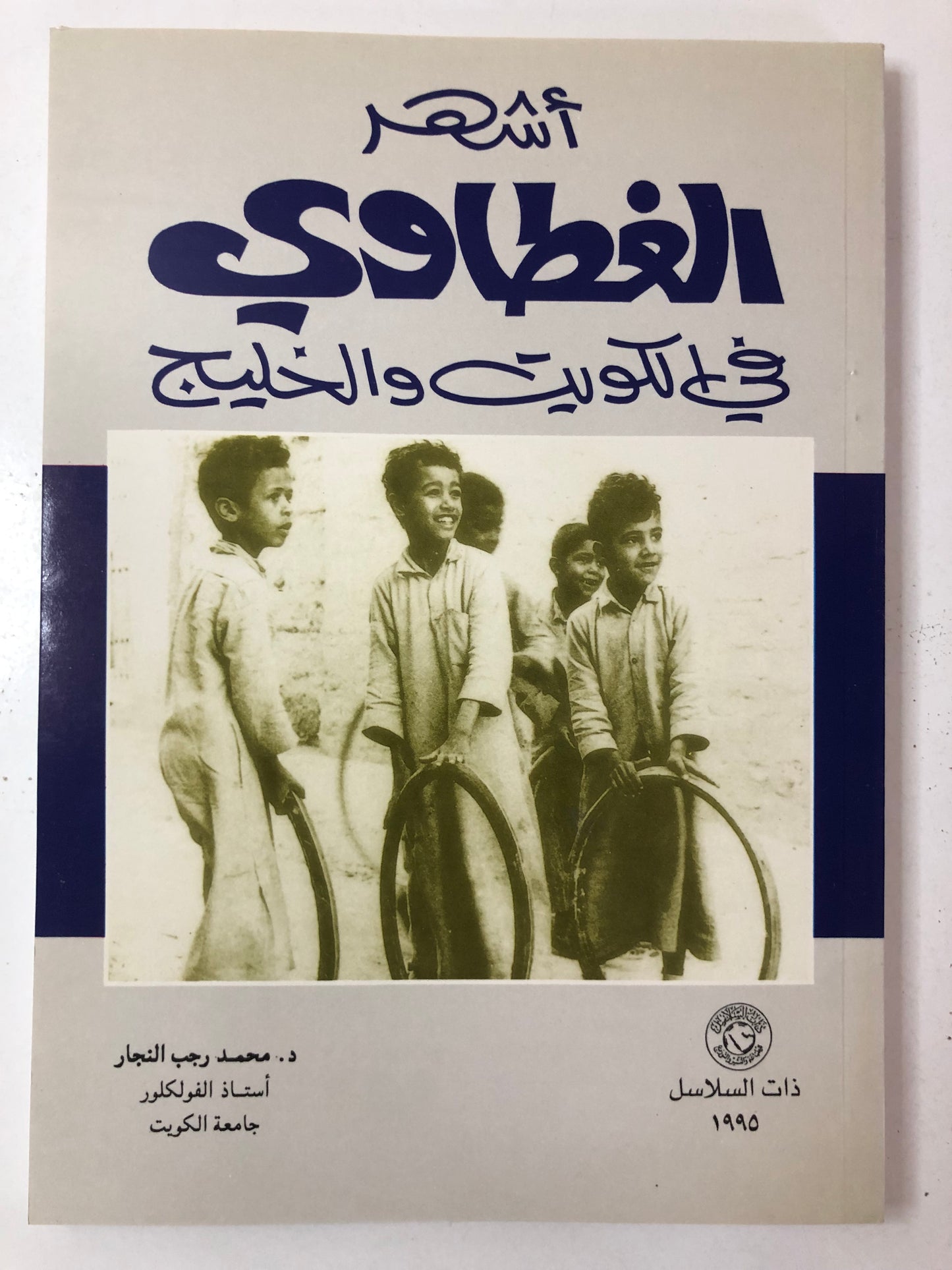 أشهر الغطاوي في الكويت والخليج 1995م