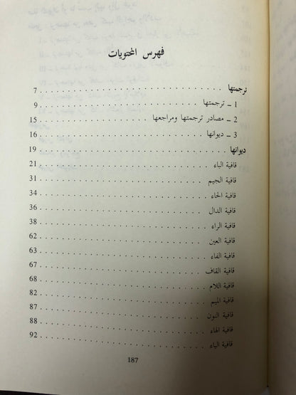 ‎ديوان ليلى الأخيلية - دار صادر