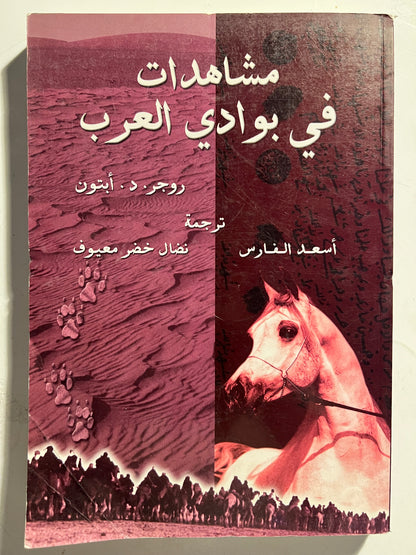 مشاهدات في بوادي العرب