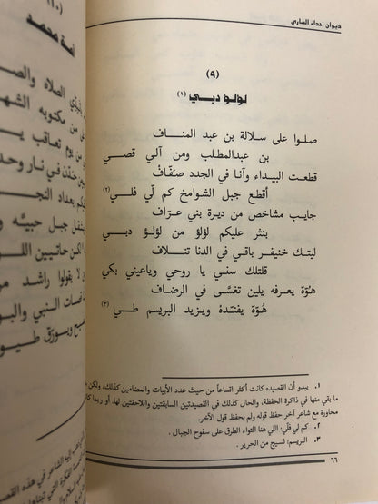 ديوان حداء الساري : شعر راشد بن سلوم المصلحي الملقب (سويري)