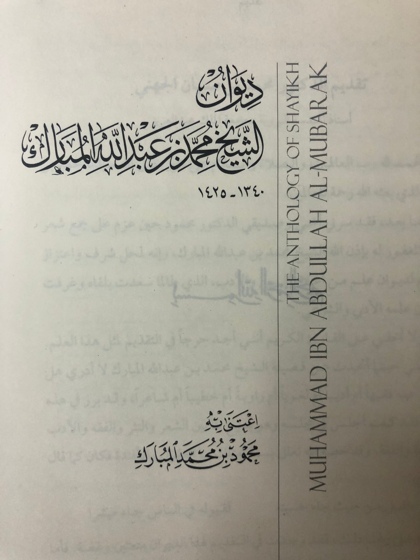 ديوان الشيخ محمد بن عبدالله المبارك ١٣٤٠-١٤٢٥هـ