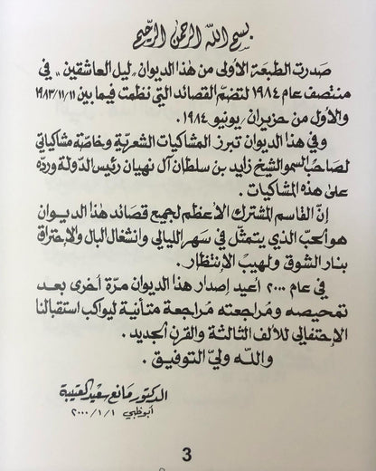 ليل العاشقين : الدكتور مانع سعيد العتييه رقم (5) نبطي