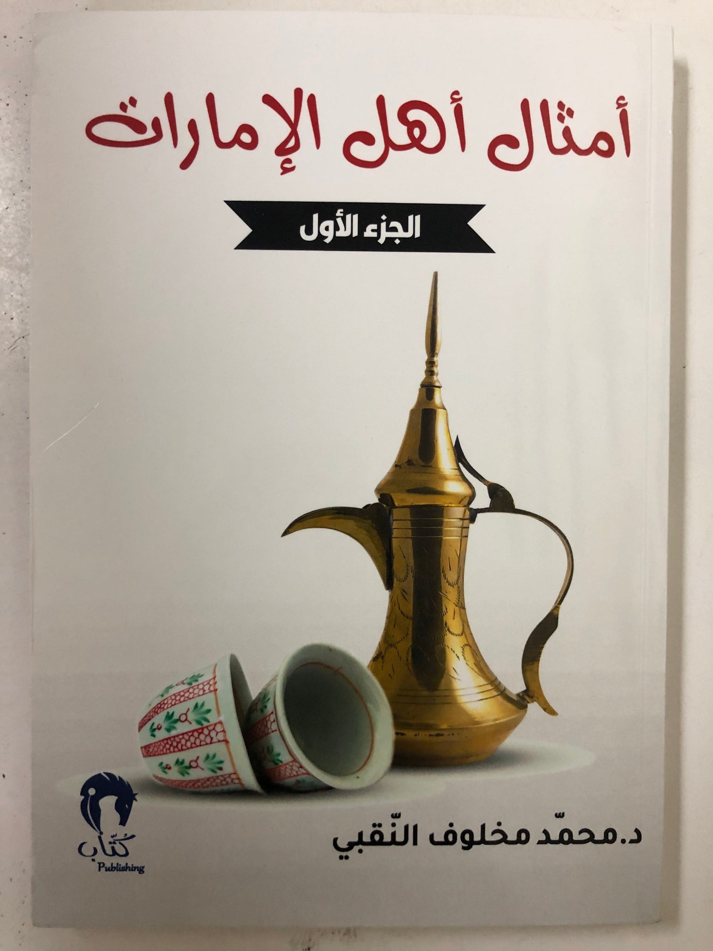 ⁨ أمثال أهل الإمارات 4 أجزاء