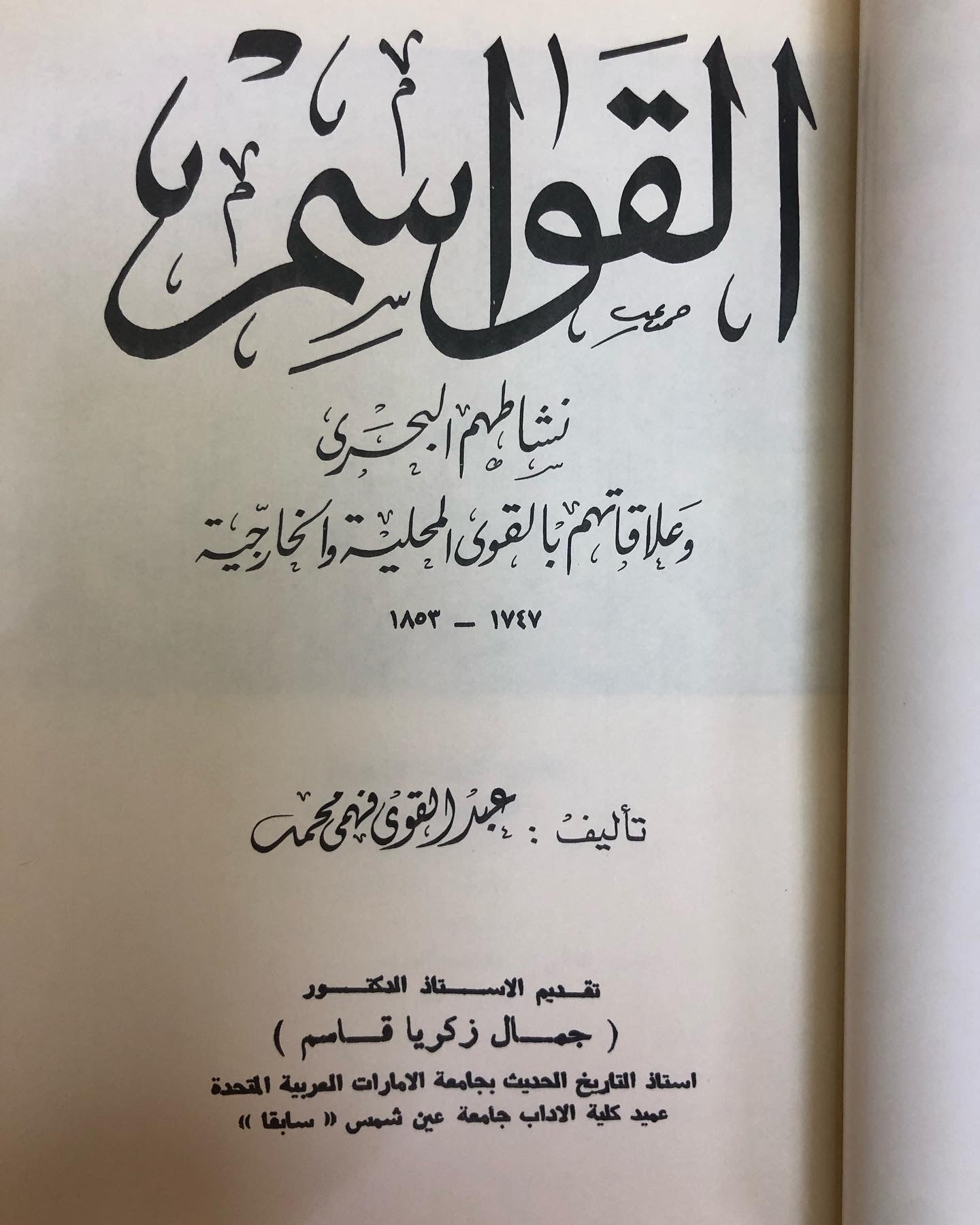 القواسم : نشاطهم البحري وعلاقاتهم بالقوى المحلية والخارجية ١٧٤٧-١٨٥٣