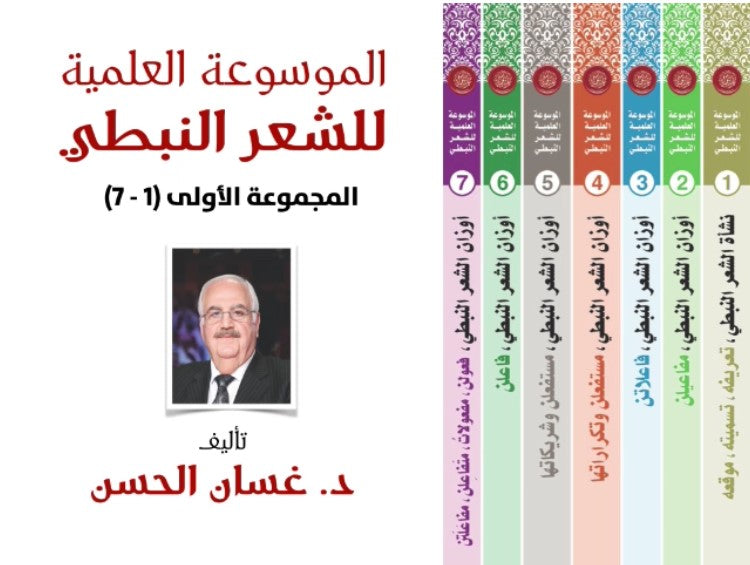 الموسوعة العلمية للشعر النبطي : جميع الأجزاء 19 جزء