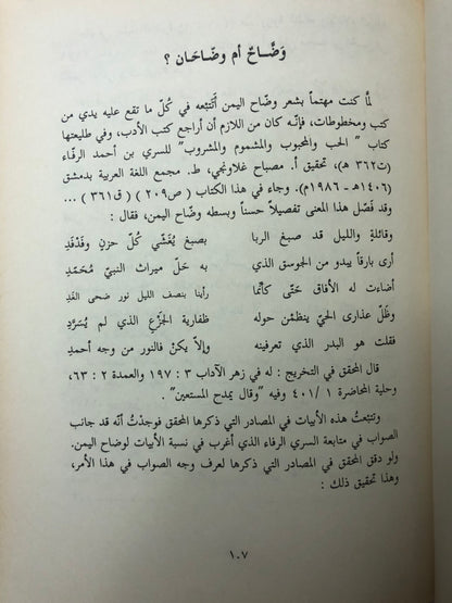 ‎ديوان وضاح اليمن : وبذيله كتاب مأساة الشاعر وضاح